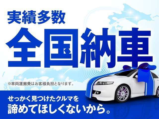 全国納車も可能です！全国展開のガリバーネットワークで、北海道から沖縄までどこでもご納車可能です！詳細はお気軽にお問い合わせください！