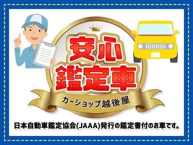 第三者機関の日本自動車鑑定協会（JAAA）の鑑定師が中古車を鑑定しています。