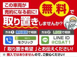 お気に入りのお車を「取り置き」できます！売約となってしまう前に、お電話かLINEで「取り置き希望」とお問合せください！お車の状態、お見積もり、取り置きの流れを業界最速でお答えします！