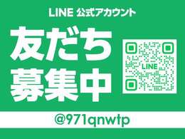 当社LINE公式アカウントご用意あります！やり取りスムーズなLINEです、ぜひお友達登録お願いします！