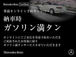 ご納車後すぐにお車をお楽しみいただけるよう、燃料満タンでお渡しいたします。