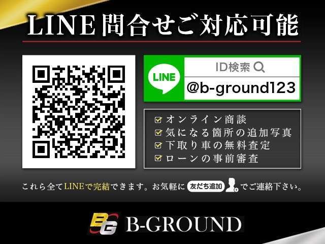 【ライン問い合わせ大歓迎】便利なライン問い合わせ対応可能です。写真や動画のやり取りやオンライン商談、下取り車の査定、ローンの事前審査など全てスマホ一つで完結できます。