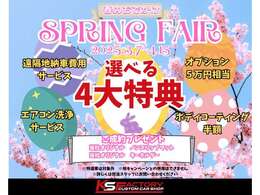 【イベント】3月7日から4月15日まで『春のおでかけ SPRING  FAIR 』開催中となっております♪選べる4大特典も付いております☆