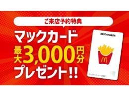 カーセンサーよりご来店予約をしていただいたお客様に”マックカード最大3,000<span class=