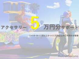 最大50，000円オプション半額サポート！ローンで購入されたお客様には最大50，000円オプション半額サポートプレゼント！※ローン元金100万円以上かつ12回払い以上が条件となります。