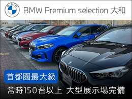 掲載しきれないお車も多数ございます！良質なBMW認定中古車を多数展示しておりますので、お客様のニーズに合った一台を御提案させて頂きます。お気に入りの1台が見つかればご試乗頂くことも可能です。