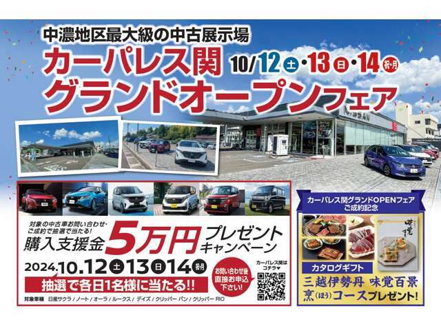 中濃地区最大級の中古車店舗、カーパレス関がオープンいたします！購入特典など、詳しくはカーライフアドバイザーにお聞きください！