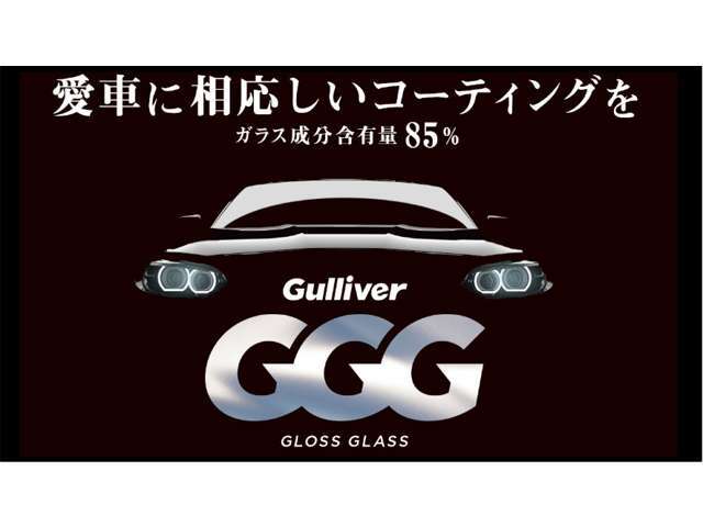 ☆効果が約3年間持続！！☆ガラス含有量が85％のコーティングです。『GGG』は業界トップクラスの撥水性能・落水角。あなたの愛車をしっかり包み込み、より美しく輝かせます。