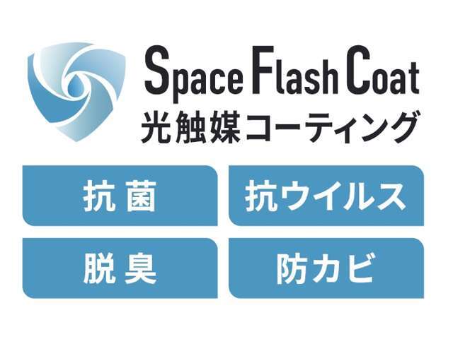 【SFコート】　次世代型の抗ウイルスコーティングです！抗ウイルスの光触媒コーティングを室内に施工します！『抗菌』『抗ウイルス』『脱臭』『防カビ』などに効果があり、長期間効果が持続されます！