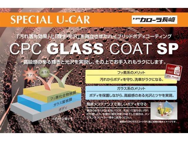 カローラ長崎スペシャルUーcarボディのお手入れがラクラクCPCガラスコーティング