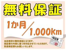 期間1か月又は1000キロメートル内にて保証書の内容に基づき保証致します。