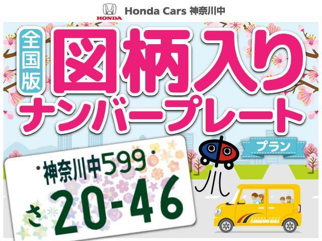 Bプラン画像：デザインは全国47都道府県の花をモチーフに、「日本を元気に！」といった「日本全体で立ち上がろう」という思いが込められています。別途、寄付有もナンバーもございます。詳しくはスタッフまで。