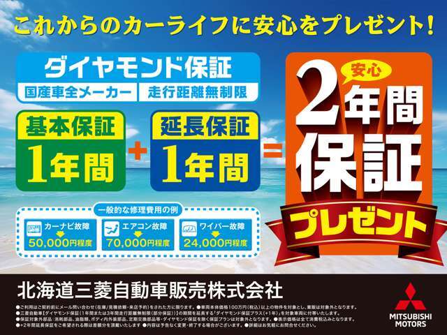 【延長保証で安心】WEBからのお問い合わせで基本1年保証を1年間延長し、合計2年保証をプレゼント！三菱の全国ネットワークで新しい愛車のカーライフをサポート！詳細はお気軽にお問合せください。