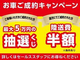 ご成約キャンペーン！最大5万円の抽選くじ！or陸送費用半額！