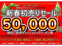 新春特選車ラストセール！ご購入サポート▲50000円有り！お得な特典クーポンをご用意しております！ご成約限定台数がございます。詳しくはお問合せ下さい！※その他の特典・クーポンの重複ご利用は頂けません。