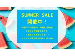 7月8月はサマーセール価格で販売中！ご契約は先着順ですので、ご希望のお客様はご連絡、ご来店をお急ぎください！