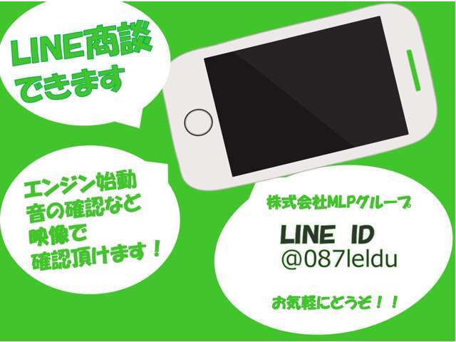 弊社メールお問い合わせだけでなく、LINEでのご商談もしております。在庫に対するお問い合わせだけでなく、お車のお悩みなどお気軽にご質問下さい！