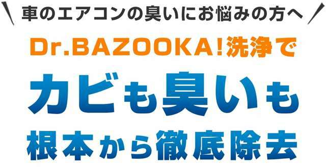 Aプラン画像：当社オススメのオプション【Dr.バズーカ】はいかがでしょうか。エアコン内部のエバポレーター洗浄、エアコンフィルター交換を行う事により、消臭、抗菌の効果がございます。