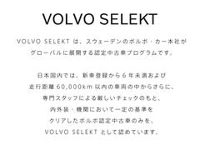 SELEKT保証付き、　保証費用は本体価格に含まれております。詳細については販売店にご確認ください　安心のボルボSELEKT保証（ボルボオリジナル保証）です。