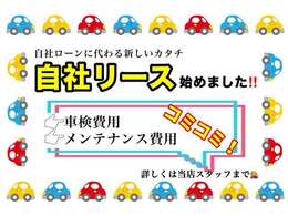 【自社リースあります！】これまでの自社ローンに代わり、車検・メンテナンス費用コミコミのお得なリースプランを始めました！