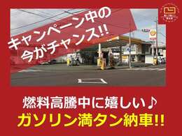 今がチャンス！期間限定4月18日から5月31日までガソリン満タンにて納車します！ガソリンスタンド運営している弊社の強みです☆