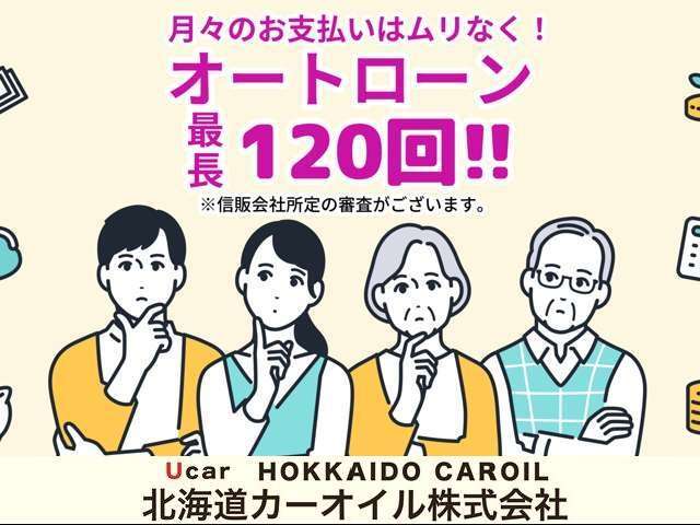 頭金0円から最大120回までのお支払いプランをご用意しております。お客様のライフプランに合わせたお支払いをご提案させていただきます！