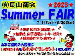 ♪長山商会のサマーフェア♪期間中、お車ご成約のお客様全員に選べるご成約特典をプレゼントいたします！この機会に是非ご検討ください★お客様のご来店をスタッフ一同心よりお待ちしております。