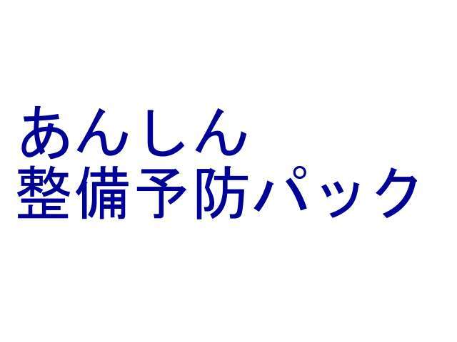 納車前点検と併せて、お車に合わせた消耗品の取り替え費用になります。主にバッテリー、ブレーキパット、補器ベルト類、エアコンガス、タイヤなど、より安全に乗って頂く為の費用となります。