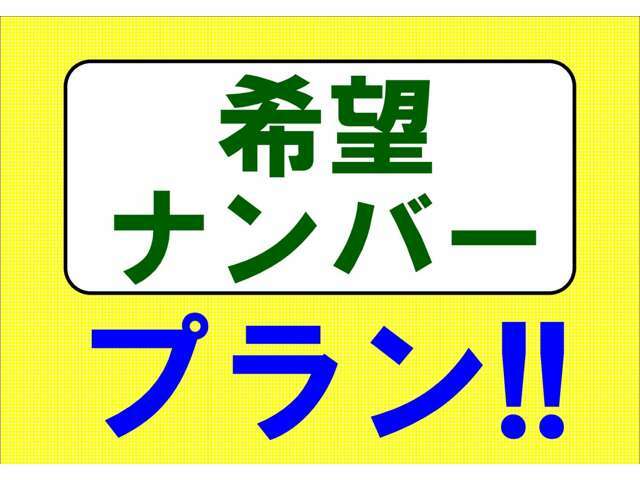 Aプラン画像：4桁のお好きな番号をお決めいただくプランです。