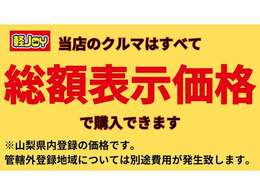 当社は全車に安心の総支払額表示をしてあります。ご予算に合わせてご検討いただけます。