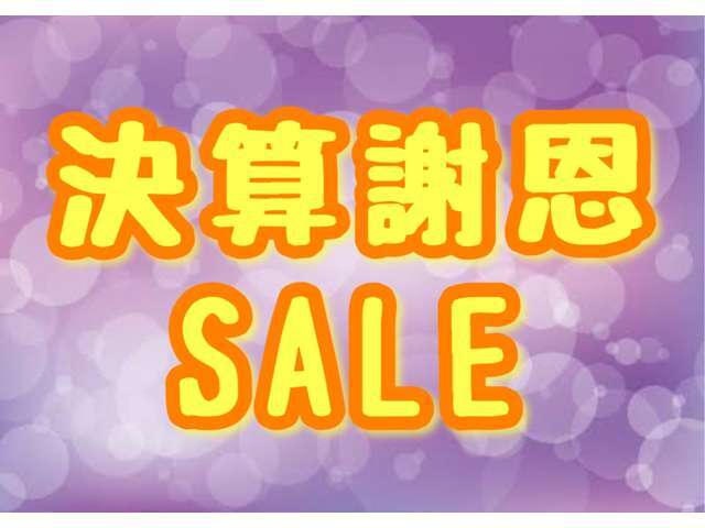 遂に来ました！年に一度のお得なセールを開催中！そろそろ買い替え時期のお客様もそうでないお客様も、今が買い時です！是非この機会にご来店下さい！