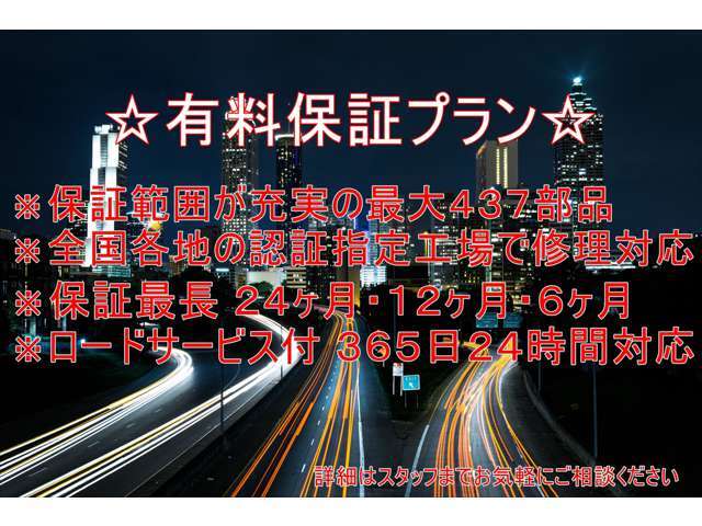 最長2年・保証範囲充実の最大の437部品・365日24時間対応可能な緊急ロードサービス付、全国各地認証工場等でご対応頂ける有料プランをご用意しております。詳細はお気軽にお問い合わせください。