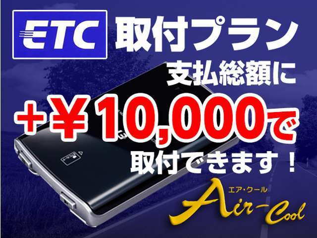 納車時に、ETCを取り付けいたします。