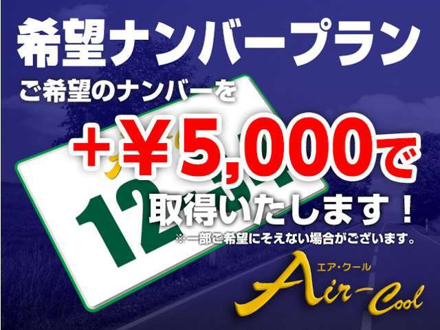 納車時に、ご希望のナンバーを取得いたします。※一部、ご希望に添えない場合がございますので、ご了承ください。
