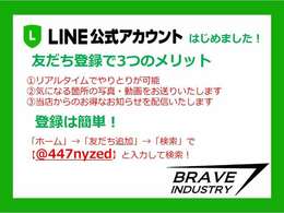 来店無しでLINEから商談＆お問い合わせ可能☆お見積もり作成・ローン審査やローンシュミレーションなどお気軽にお問い合わせください☆QRコードもしくはID検索で  ＠447nyzed　  登録お願い致します！