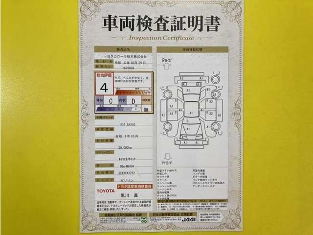 トヨタ自動車が認定した検査員が、厳正に検査した車両検査証明書を発行しています。キズの程度や場所を展開図で分かりやすく表示しているのでおクルマの状態がすぐ分かります。