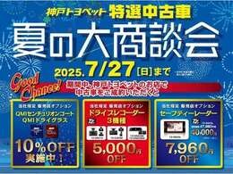 夏の大商談会
