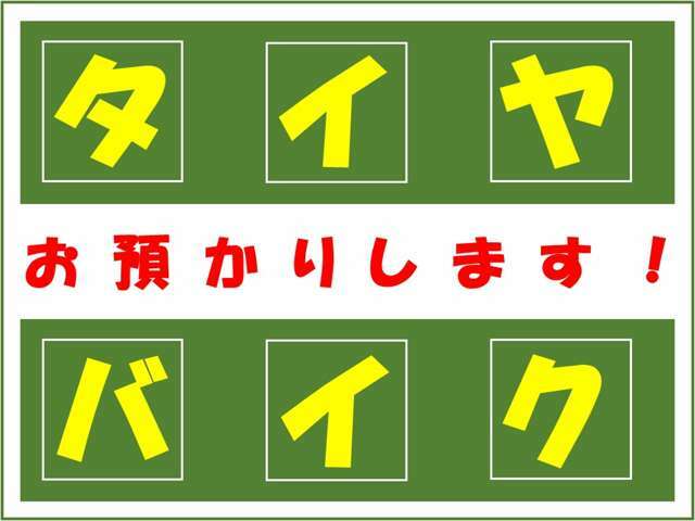 ◆必見！！◆◎タイヤ預かり→14,000円～　◎バイク預かり→12,000円～「夏冬タイヤ」や「バイク」の置き場あります♪