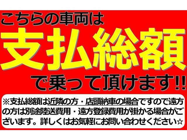 支払総額には車両価格の他、自賠責保険料、税金、登録等に伴う費用、リサイクル預託金相当額等購入時に必要な全ての費用が含まれています。