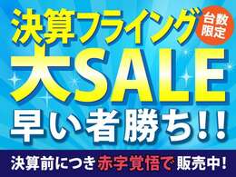 決算前フライング大セール開催中！！利益無視のお買い得価格☆台数限定のため早い者勝ちです！今がチャンス！お早めに！