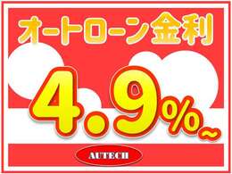 当店でのオートローンの金利は4.9％～！ぜひ一度ご来店ください！