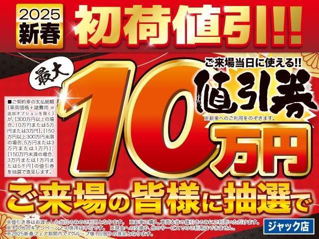 2025年もすべてのお客様が良いお年を迎えれますよう、ご来場していただいたお客様全員に最大10万円値引き券が当たるお年玉企画をご用意いたしました！！　　　　　　　　　　　　　　　　　　　　　　　　　　　　→