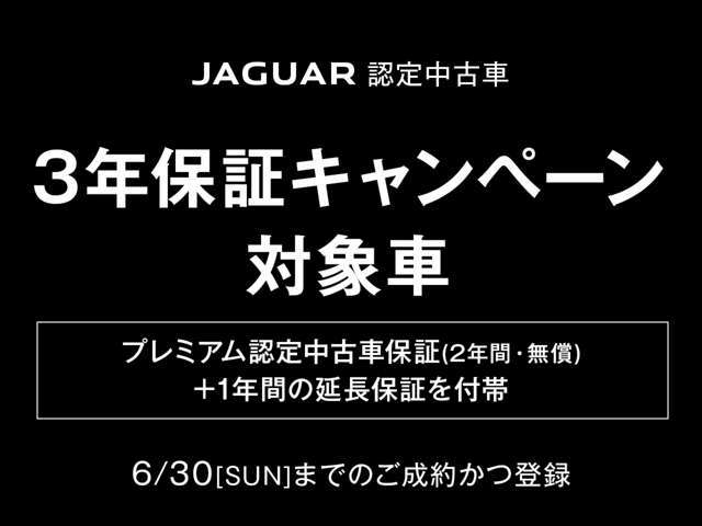 「ジャガー認定中古車3年保証キャンペーン」4/1（月）-　詳しくはスタッフまでお問い合わせください。