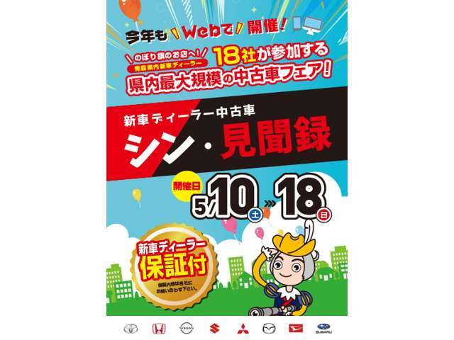 5/10(土)～18(日)まで、18社が参加する県内最大規模の中古車フェア！新車ディーラー中古車シン・見聞録