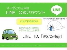 【公式LINE】はこちらのIDから追加をお願い致します☆購入からご納車までのやり取りがLINEにて完結可能です！！お見積りの添付や車両のお写真の添付もできちゃいます♪ご希望の方は是非ご利用下さい。