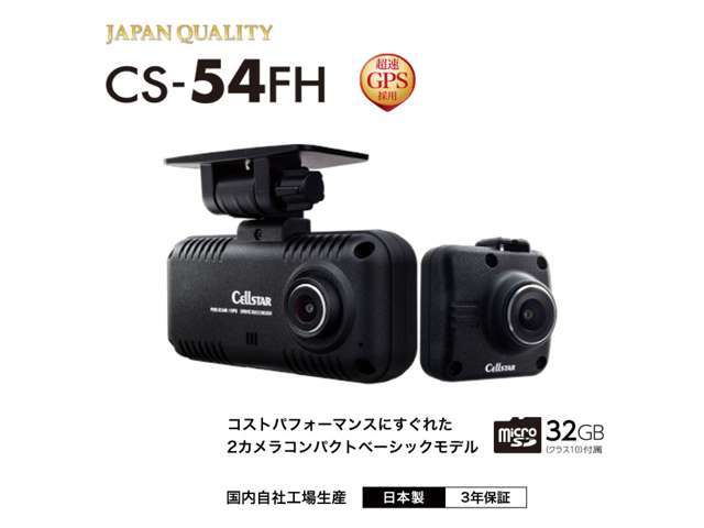 ドライブレコーダー セルスターCS-54FH 1.44インチ前後タイプ 超速GPS採用 パーキングモード HDR［ハイダイナミックレンジ］搭載　フルHD200万画素カメラ 夜間補正Ver.2前後フルハイビジョン録画GPSおしらせ機能