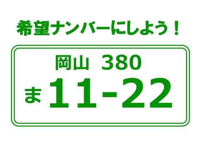 Aプラン画像：せっかくお車を購入するのであれば希望ナンバーを選ぼう！「11-22＝いい夫婦」「25-25＝ニコニコ」「25-74＝事故なし」「12-34＝右肩上がり」「6-34＝むさし」「5-51＝蓬莱」「51＝有名メジャーリーガー」