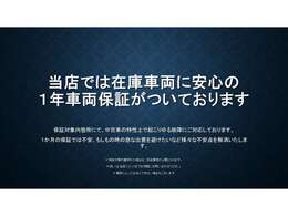 当店では、在庫車両に1年の安心保障がついております！『1か月の保証じゃ心配』『故障時の急な出費を避けたい』などの悩みを解決いたします。詳しくは当店までお問い合わせください！