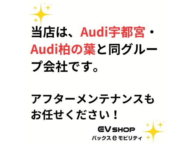 当店はアウディ宇都宮・アウディ柏の葉と同グループ会社です。アフターメンテナンスもご安心ください。