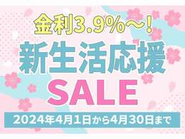 新生活応援セール　開催中！！価格見直しで一部対象車がよりお買い得になりました！さらに期間中は約200台ある展示場の全車を新生活応援価格でご提供！皆様のご来店を心よりお待ちしております！